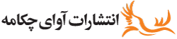 انتشارات آوای چکامه