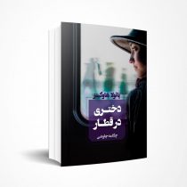 دختری در قطار