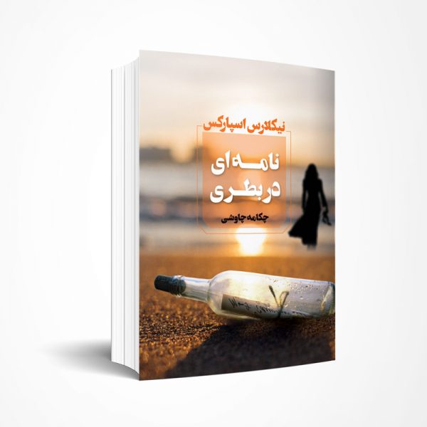نامه‌ای در بطری
