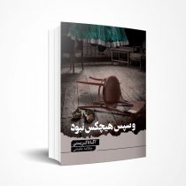 و سپس هیچکس نبود