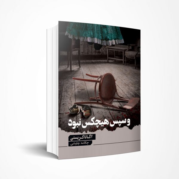 و سپس هیچکس نبود