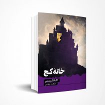 خانه کج