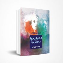 دختران حوا