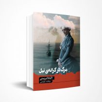 مرگ در کرانه نیل