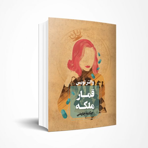 قمار ملکه