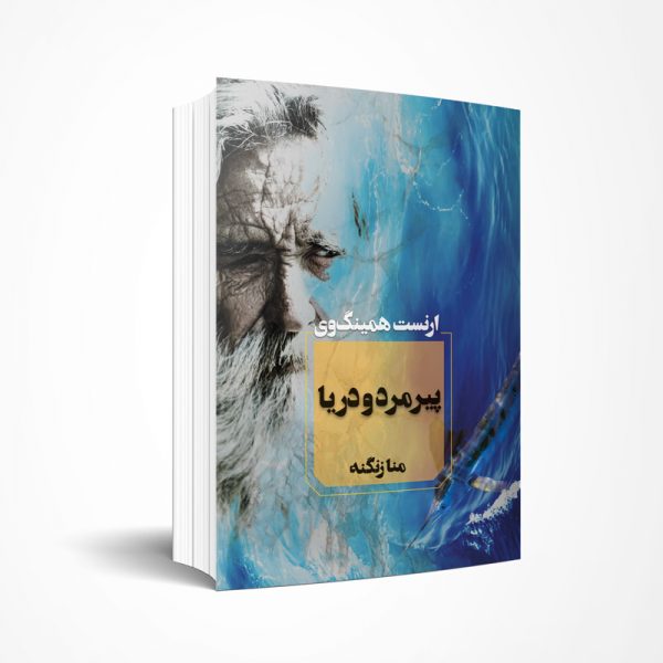 پیرمرد و دریا
