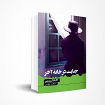جنایت در خانه آخر