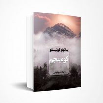 کوه پنجم