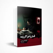 قتل راجر آكرويد
