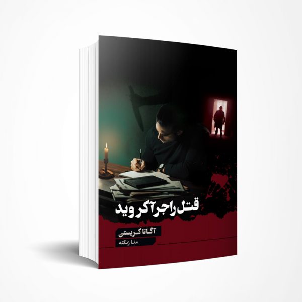 قتل راجر آكرويد