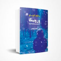 ورونیکا تصمیم می‌گیرد بمیرد