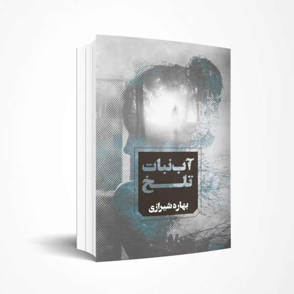 آبنبات تلخ