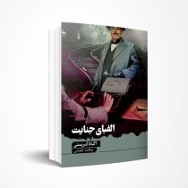 الفبای جنایت