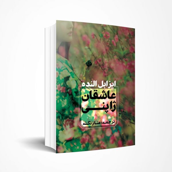 عاشقان ژاپنی