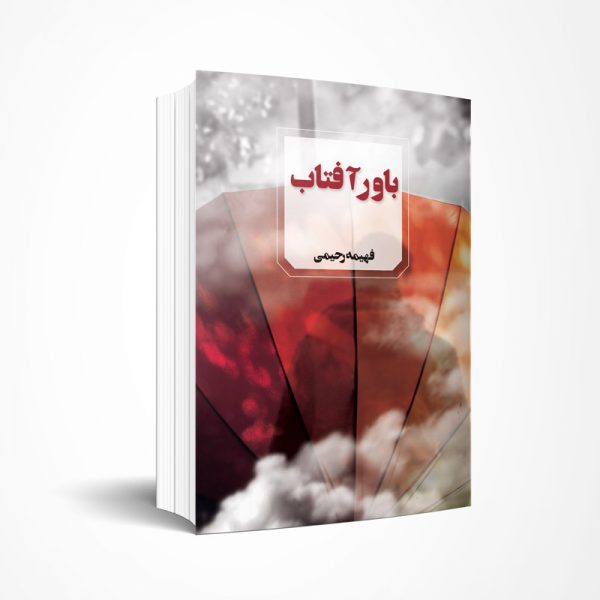 باور آفتاب