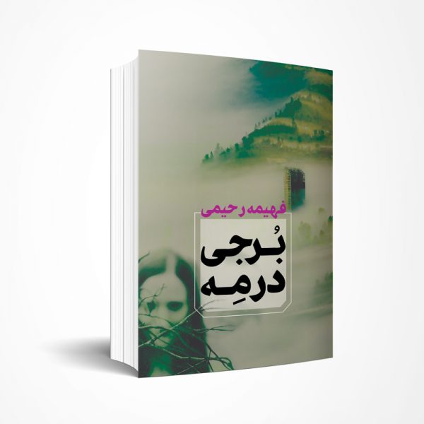 برجی در مه