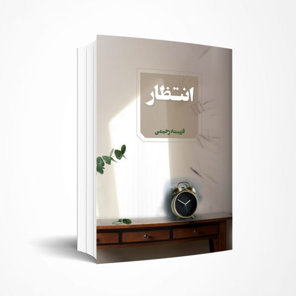 انتظار