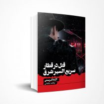 قتل در قطار سریع‌السیر شرق
