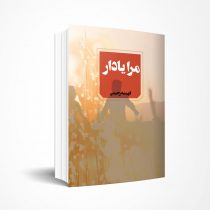 مرا یادار