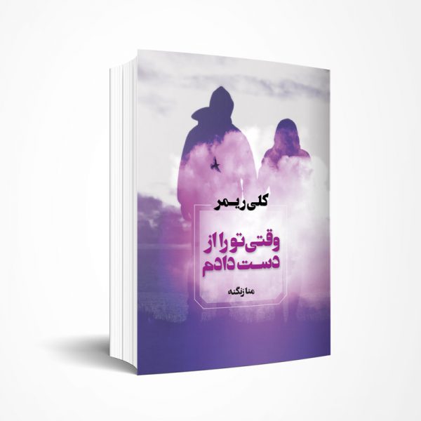 وقتی تو را از دست دادم