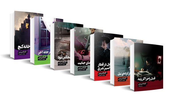مجموعه 7 جلدی آگاتا کریستی