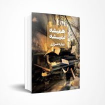 همیشه نمیشه