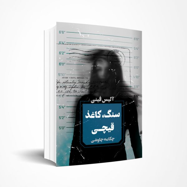 سنگ، کاغذ و قیچی