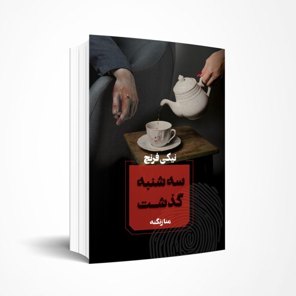 سه‌شنبه گذشت