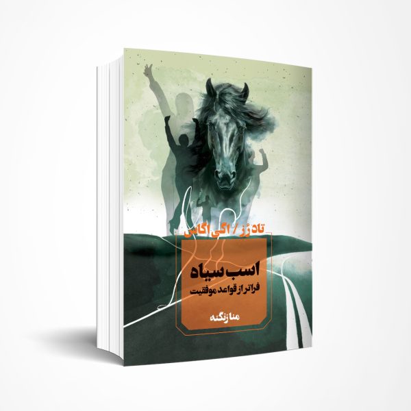اسب سیاه