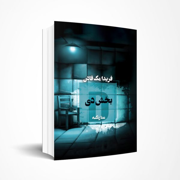 بخش دی