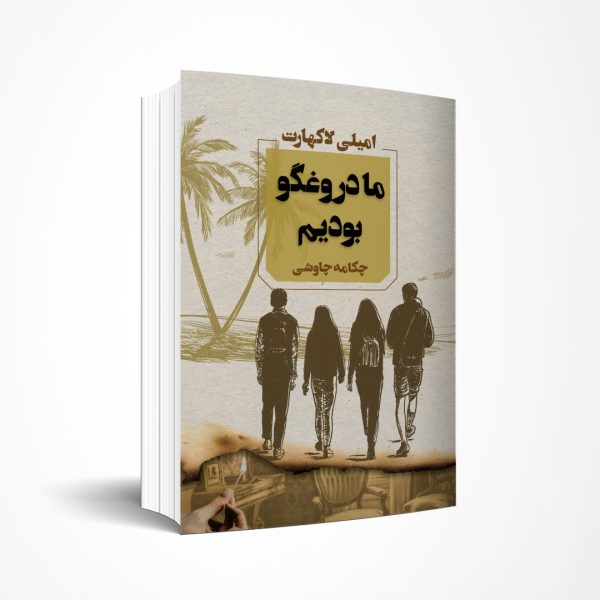 ما دروغگو بودیم