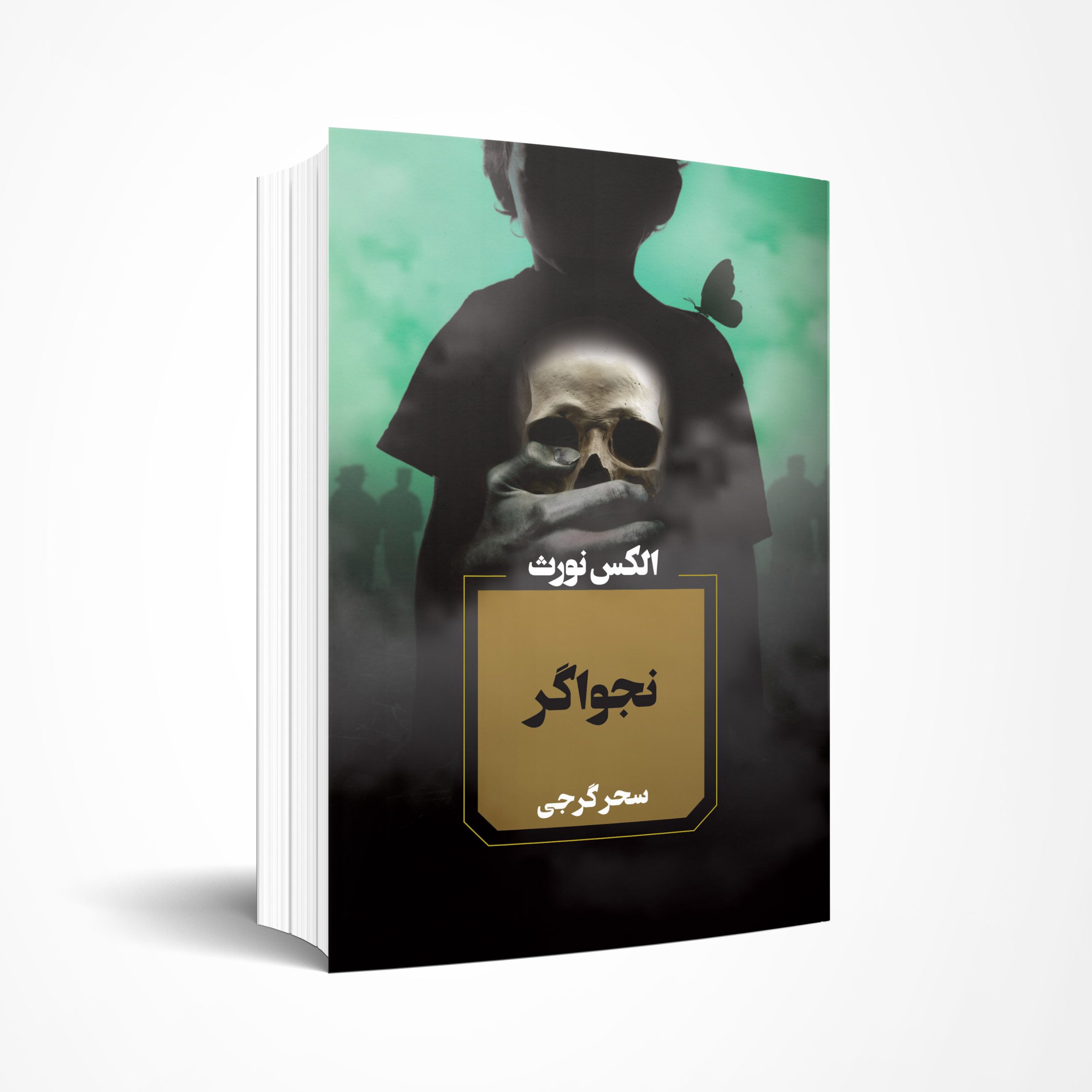 نجواگر