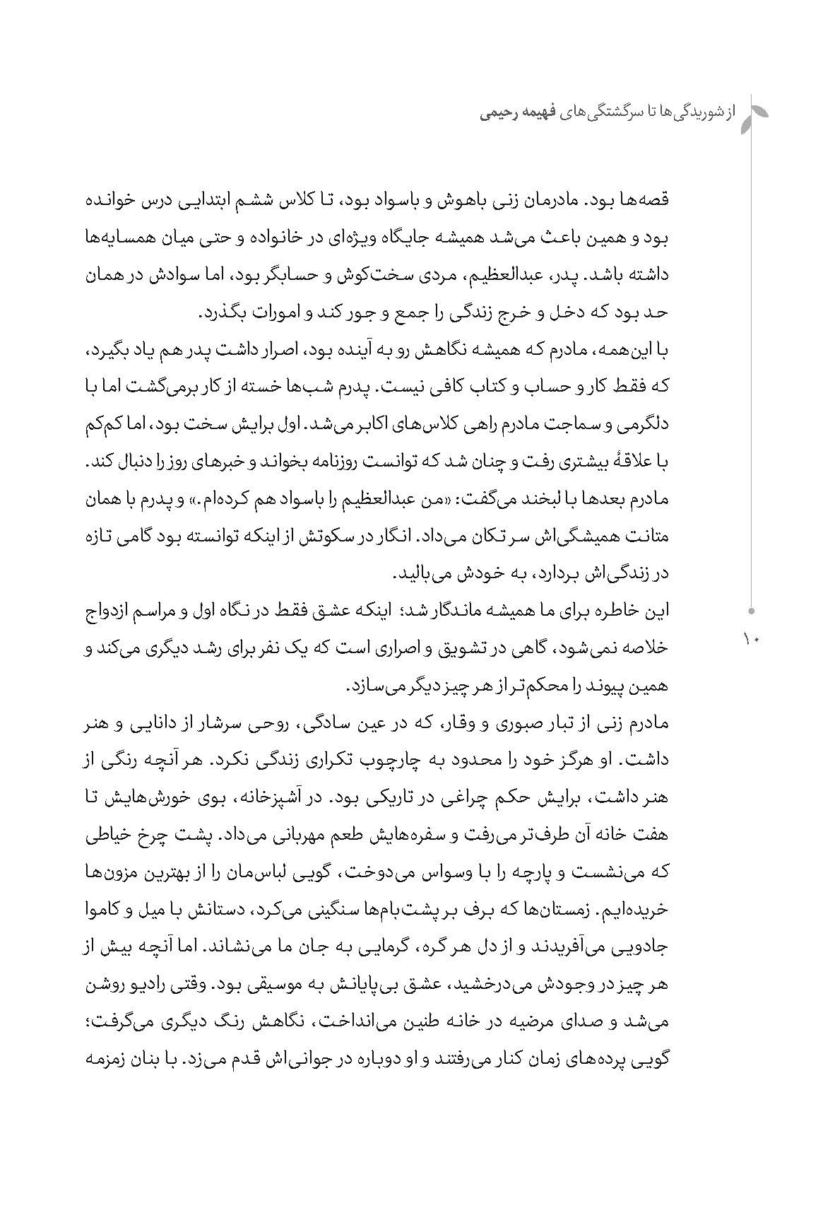 از شوریدگیها تا سرگشتگیهای فهیمه رحیمی - Image 7