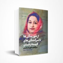 از شوریدگی‌ها تا سرگشتگی‌های فهیمه رحیمی